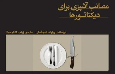  مروری بر کتاب  مصایب آشپزی برای دیکتاتورها / از کباب خوری صدام تا پرهیز کاسترو از گوشت