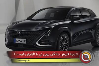  شرایط فروش چانگان یونی تی با افزایش قیمت + اسفند 1404