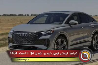  شرایط فروش فوری خودرو آئودی Q4 + اسفند 1404