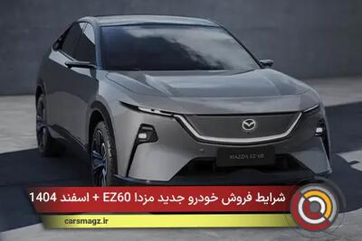  شرایط فروش خودرو جدید مزدا EZ60 + اسفند 1404