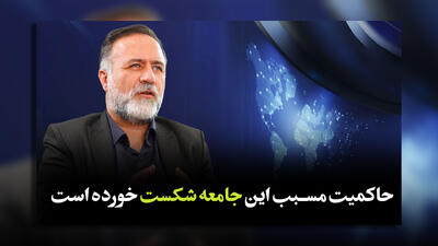 حسین نورانی‌نژاد: حاکمیت با رویکردی که داشته مسبب این جامعه شکست خورده است/ حل مسائل با تغییرات بنیادین و رویکردی در ایران