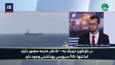  ببینید/ گزارش کانال ۱۵ اسراییل از فرو رفتن ناو جرالد فورد در فاضلاب
