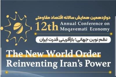  بیانیه دوازدهمین همایش سالانه اقتصاد مقاومتی: ۶ راهبرد بازآفرینی قدرت ایران در نظم نوین جهانی