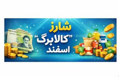  زمان واریز کالابرگ اسفند ۱۴۰۴ مشخص شد / تغییرات جدید در راه است