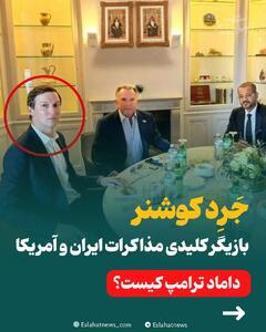  داماد ترامپ؛ بازیگر کلیدی مذاکرات ایران و آمریکا کیست؟