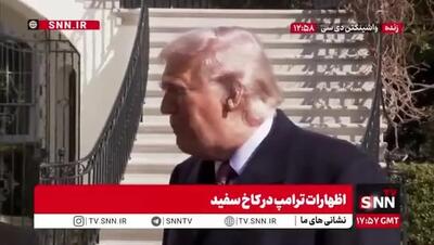  ببینید| واکنش ترامپ به روند مذاکرات با ایران