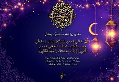  دعای روز دهم ماه مبارک رمضان