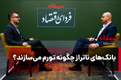  بانک‌های ناتراز چگونه تورم می‌سازند؟