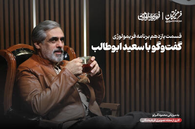  سعید ابوطالب: مافیا بلد نیستم