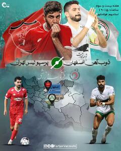  ذوب‌آهن - پرسپولیس؛ خوراک و کابوس پرسپولیس در اصفهان!