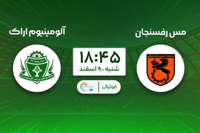  پیش‌بازی مس رفسنجان - آلومینیوم؛ دوئل فانوس به دستان
