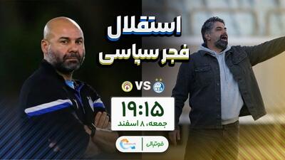  گزارش زنده/ اعلام ترکیب تیمهای استقلال و فجر سپاسی