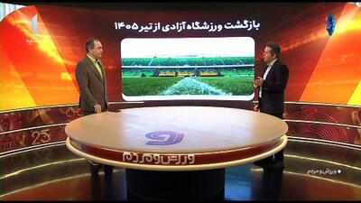  بازگشت ورزشگاه آزادی از تیر 1405