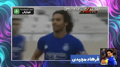  بهترین گلهای استقلال به فجر سپاسی در تهران