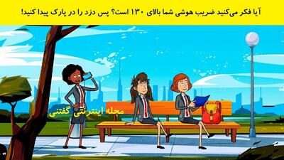  بازی فکری: آیا فکر می‌کنید ضریب هوشی شما بالای ۱۳۰ است؟ پس دزد را در پارک پیدا کنید!