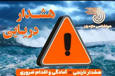  هشدار سطح نارنجی هواشناسی دریایی در سواحل مازندران؛ فعالیت‌های دریایی از امشب تا دوشنبه ممنوع!