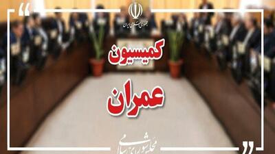  وزیران راه، اقتصاد و خارجه به کمیسیون عمران می‌روند