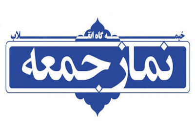  تأکید ائمه جمعه شهرهای مختلف هرمزگان با اشاره به روند مذاکرات