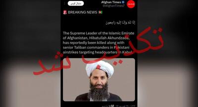  طالبان هدف‌قرارگرفتن رهبرش را تکذیب کرد | جهان نیوز