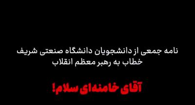  نامه جمعی از دانشجویان دانشگاه شریف به رهبر انقلاب | جهان نیوز