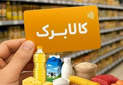  ورود کالابرگ از (۱۵ اسفند) به فاز شوک؛ افزایش اعتبار در راه است؟