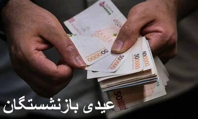  احتمال پرداخت عیدی بازنشستگان کارگری تا دو روز آینده/ فیش عیدی بارگذاری شده است
