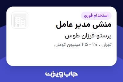  استخدام منشی مدیر عامل - خانم در پرستو فرزان طوس