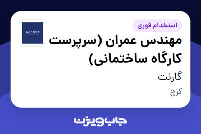  استخدام مهندس عمران (سرپرست کارگاه ساختمانی) - آقا در گارنت