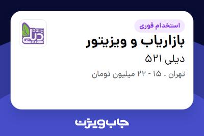  استخدام بازاریاب و ویزیتور در دیلی 521