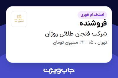  استخدام فروشنده در شرکت فنجان طلائی روژان