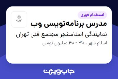  استخدام مدرس برنامه‌نویسی وب در نمایندگی اسلامشهر مجتمع فنی تهران