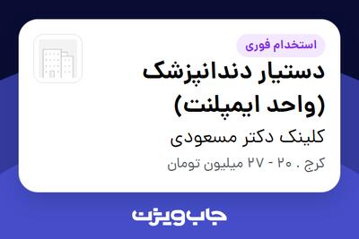  استخدام دستیار دندانپزشک (واحد ایمپلنت) - خانم در کلینک دکتر مسعودی