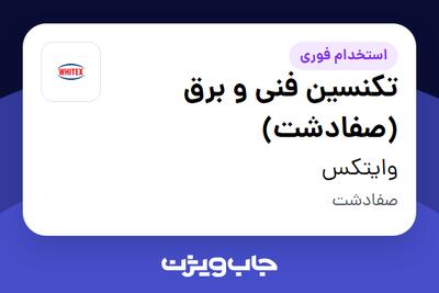  استخدام تکنسین فنی و برق (صفادشت) - آقا در وایتکس