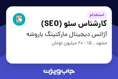  استخدام کارشناس سئو (SEO) در آژانس دیجیتال مارکتینگ باروشه