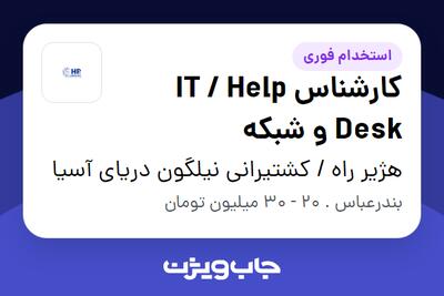  استخدام کارشناس IT / Help Desk و شبکه در هژیر راه / کشتیرانی نیلگون دریای آسیا