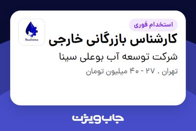  استخدام کارشناس بازرگانی خارجی - خانم در شرکت توسعه آب بوعلی سینا