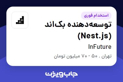  استخدام توسعه‌دهنده بک‌اند (Nest.js) در InFuture