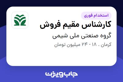  استخدام کارشناس مقیم فروش در گروه صنعتی ملی شیمی
