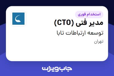  استخدام مدیر فنی (CTO) - آقا در توسعه ارتباطات تابا
