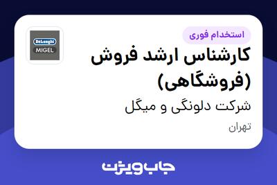  استخدام کارشناس ارشد فروش (فروشگاهی) در شرکت دلونگی و میگل