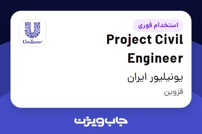  استخدام Project Civil Engineer در یونیلیور ایران