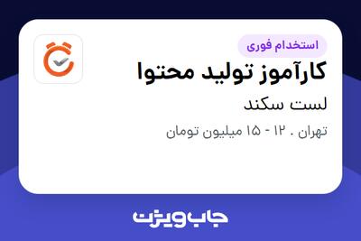  استخدام کارآموز تولید محتوا در لست سکند
