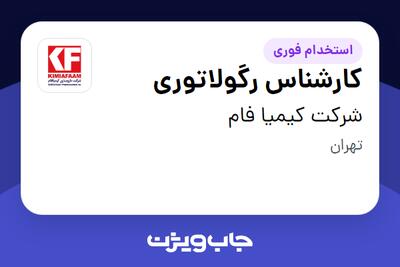  استخدام کارشناس رگولاتوری در شرکت کیمیا فام