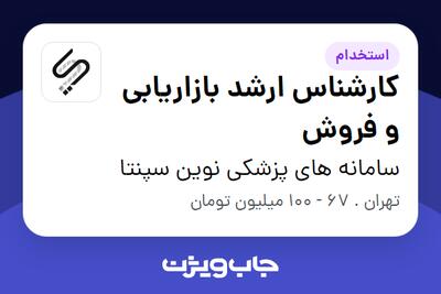  استخدام کارشناس ارشد بازاریابی و فروش در سامانه های پزشکی نوین سپنتا