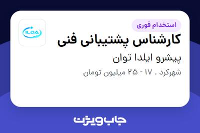  استخدام کارشناس پشتیبانی فنی - آقا در پیشرو ایلدا توان