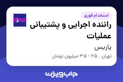  استخدام راننده اجرایی و پشتیبانی عملیات - آقا در پاریس