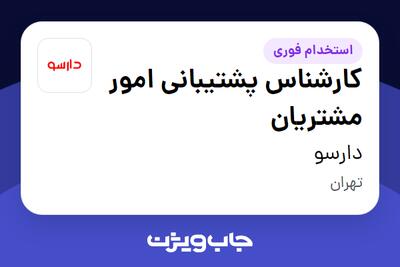  استخدام کارشناس پشتیبانی امور مشتریان در دارسو