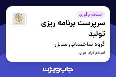 استخدام سرپرست برنامه ریزی تولید در گروه ساختمانی مدلل