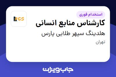  استخدام کارشناس منابع انسانی در هلدینگ سپهر طلایی پارس