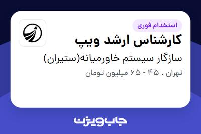 استخدام کارشناس ارشد ویپ - آقا در سازگار سیستم خاورمیانه(ستیران)